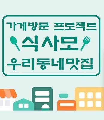 식당하는사장님들의모임(식사모) 썸네일