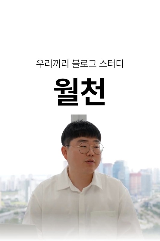 우리끼리 블로그 스터디, 월천 썸네일