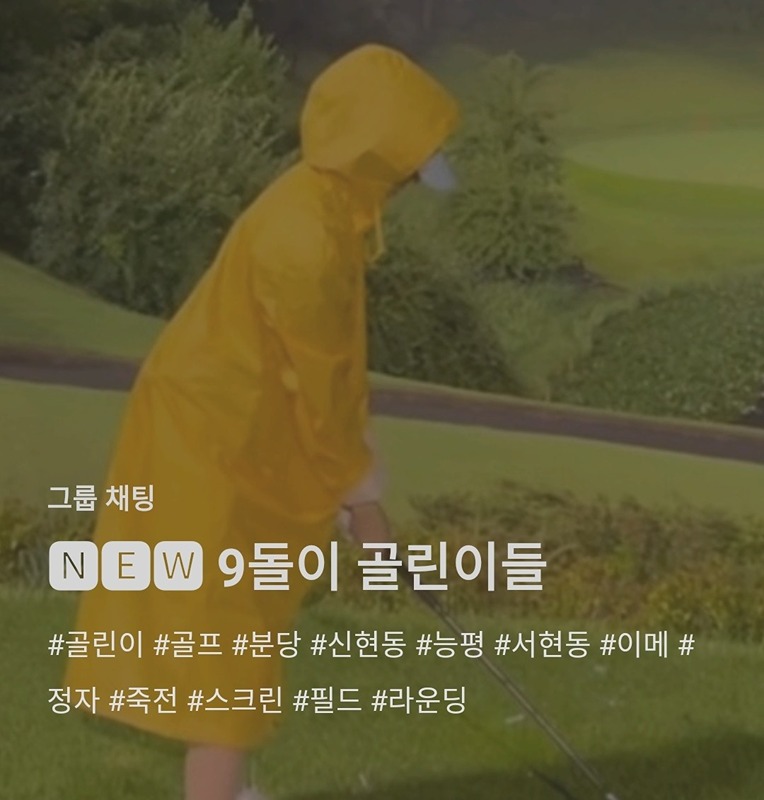 9돌이 골린이 골프 ⛳ [경기남부] 썸네일