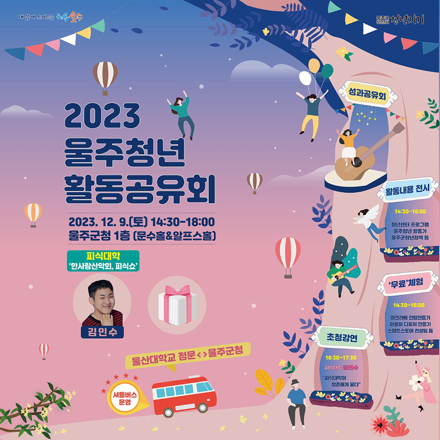 피식대학 김민수 초청 강연! 12월 9일 울주청년활동공유회 썸네일