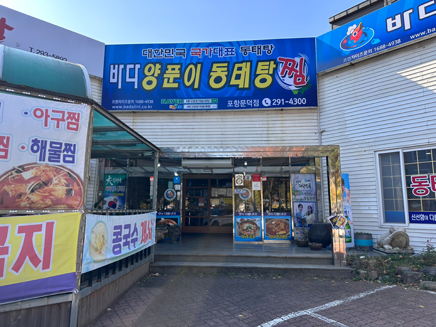바다양푼이동태탕 포항문덕점 아침식사가능 썸네일