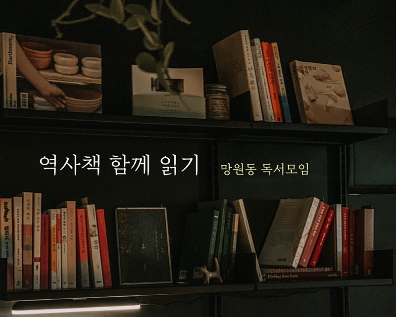 역사책 함께 읽기📖🌏🖤