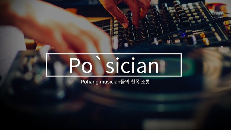 포항 음악사랑 커뮤니티 썸네일