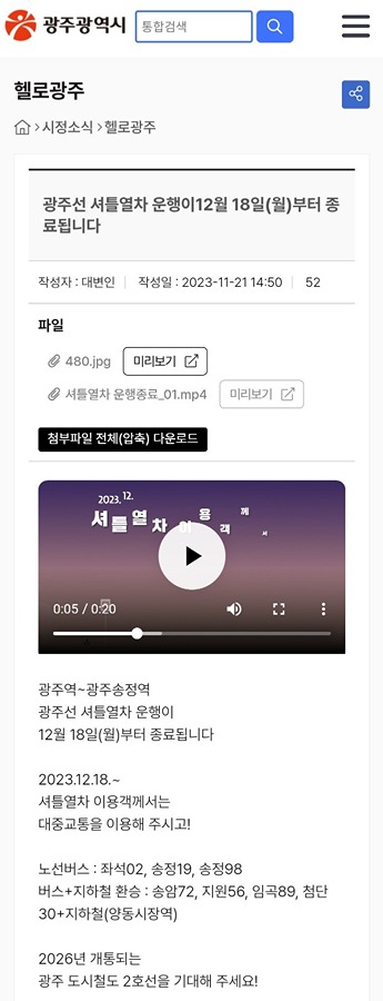 광주역<->송정역 셔틀열차 23.12.18부터 중단 썸네일
