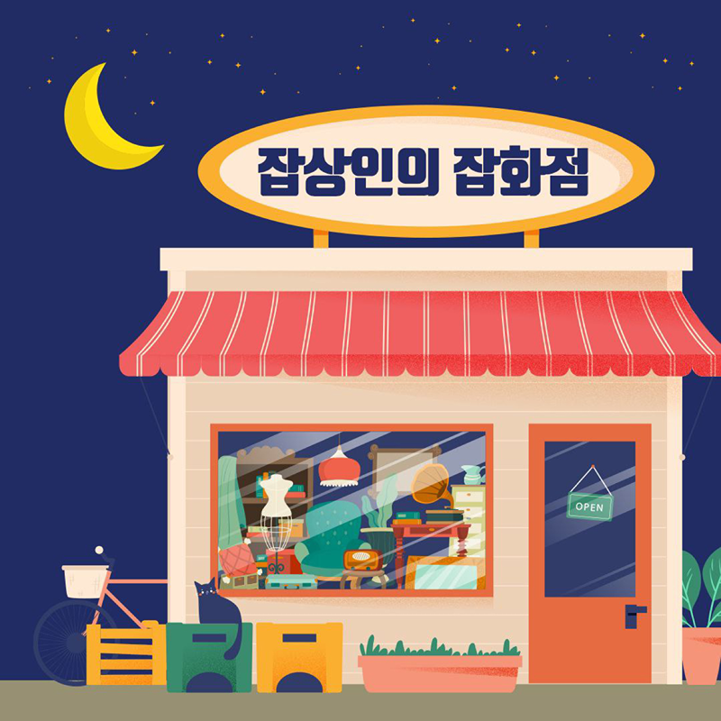 🌙잡상인의 잡화점(다양한 공예 친목모임) 썸네일