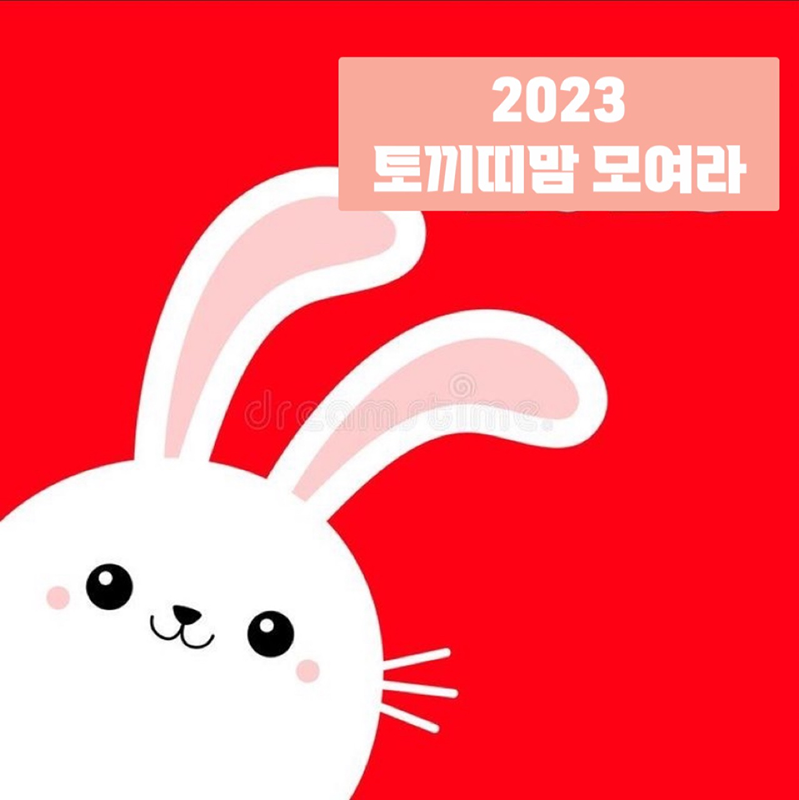 23년생 토끼띠맘들 모여라🐰 썸네일