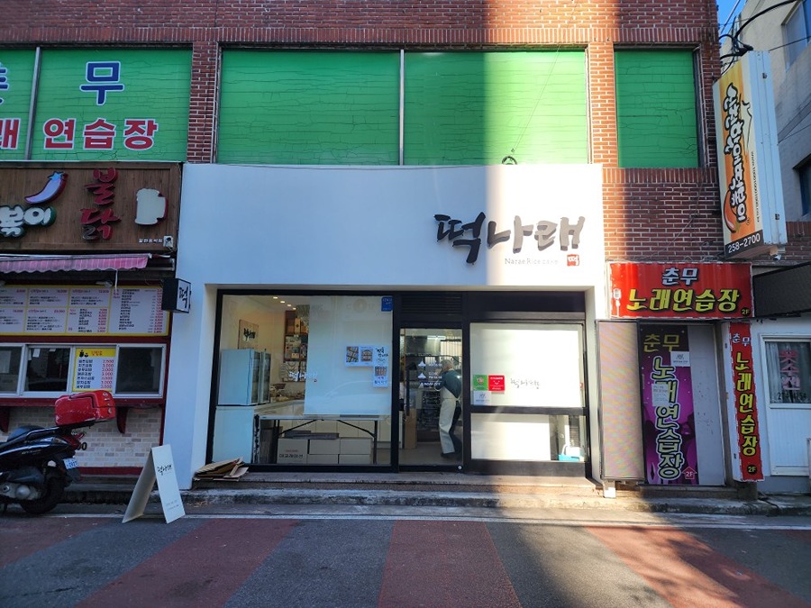 울산 떡집 떡나래 썸네일