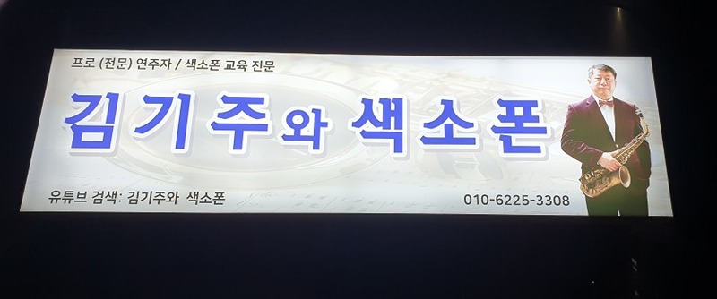 색소폰 연습 모임 썸네일