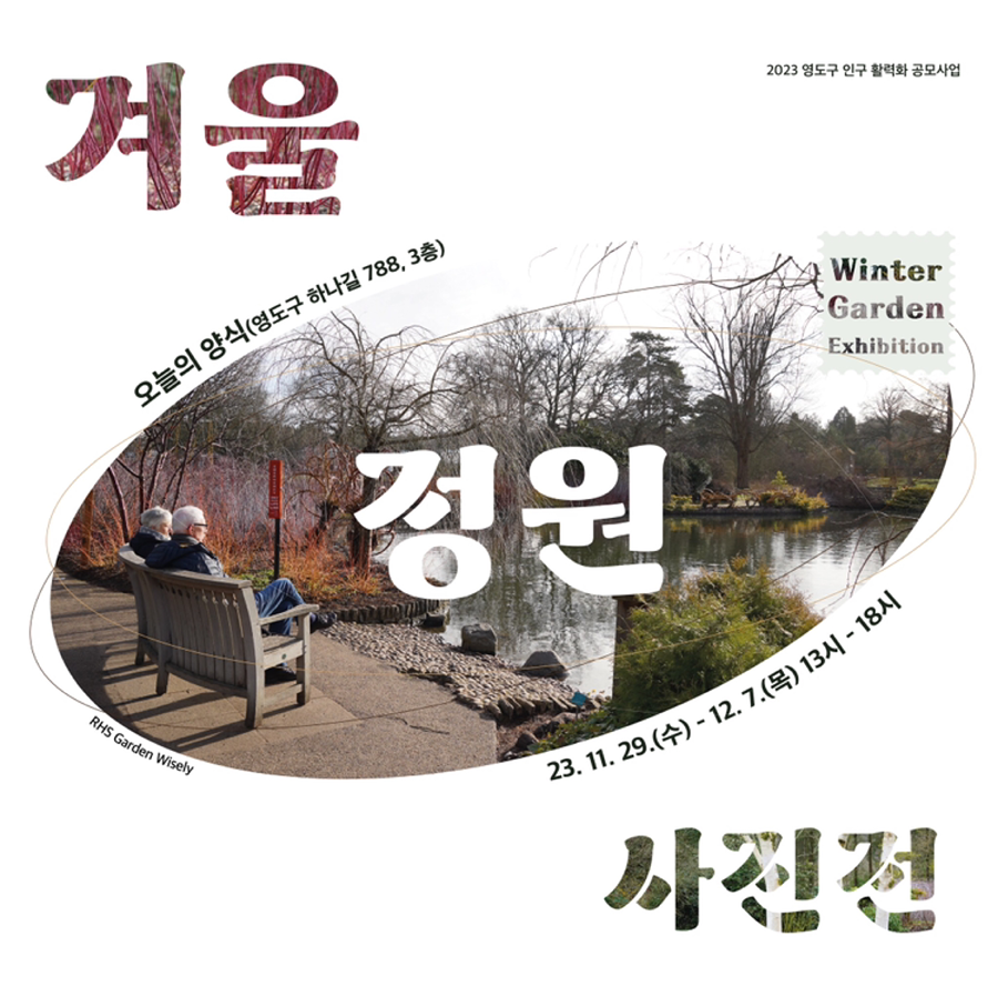겨울정원 사진전 썸네일