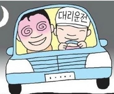 대리운전기사 모임 썸네일