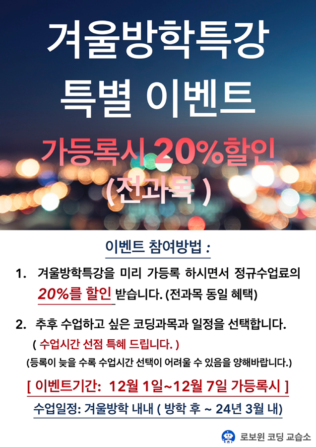 로보윈코딩 2024겨울방학특강 이벤트(20%할인) 썸네일