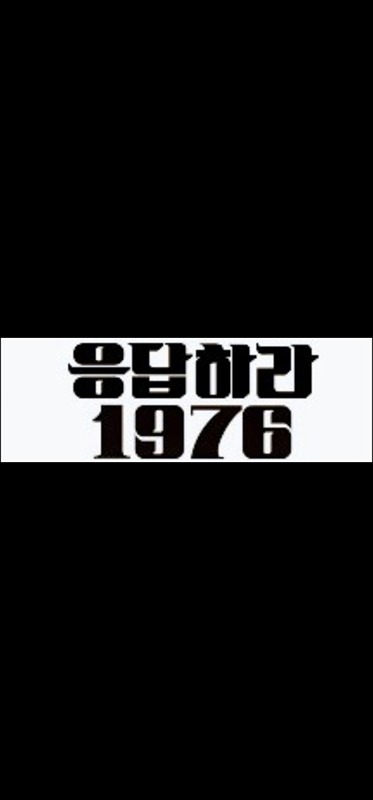 ❤️ 응답하라1976 (용가리) ❤️ 썸네일