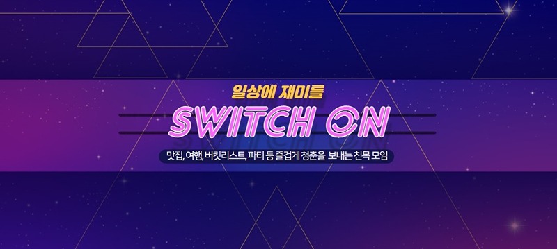 ✨️00-87 대전친목모임✨️스위치온❤️ 썸네일