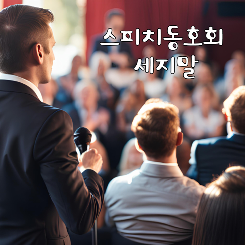 사당역 왕초보 스피치모임 썸네일