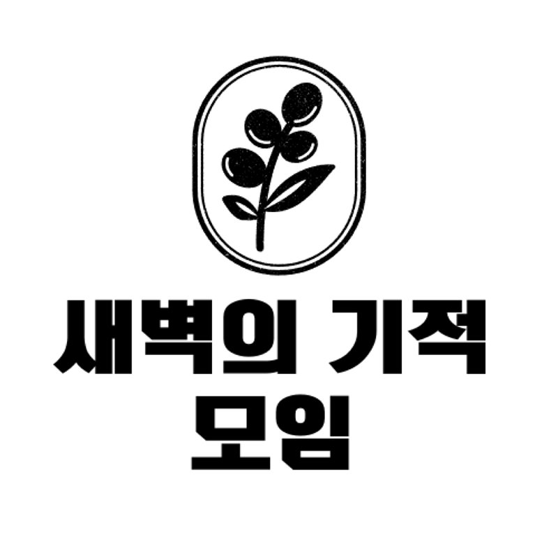 아침형 인간되기 (미라클모닝 도전) 썸네일