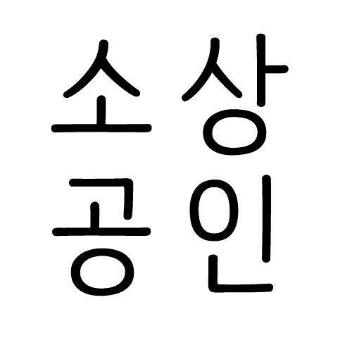 외로우니 사장이다. 썸네일