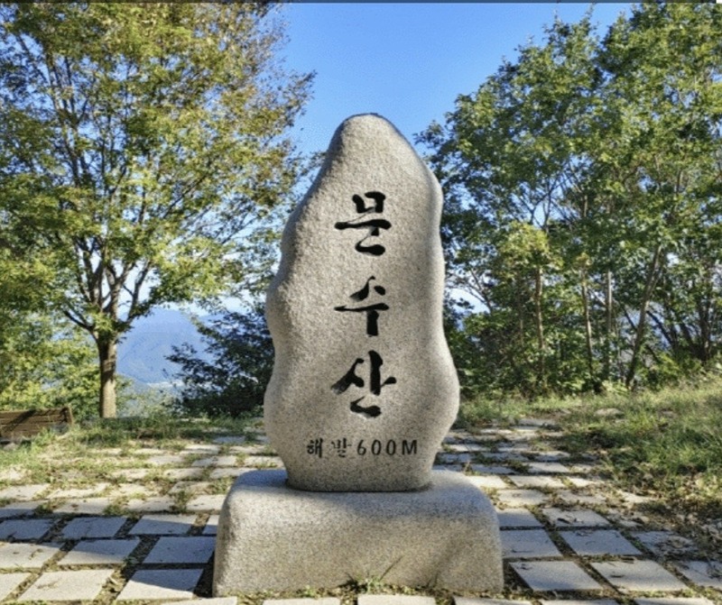 문수산만간다 썸네일