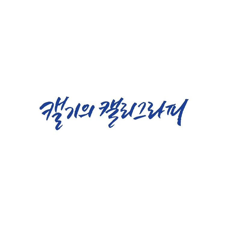 💙캘리그라피 모임방💙 썸네일