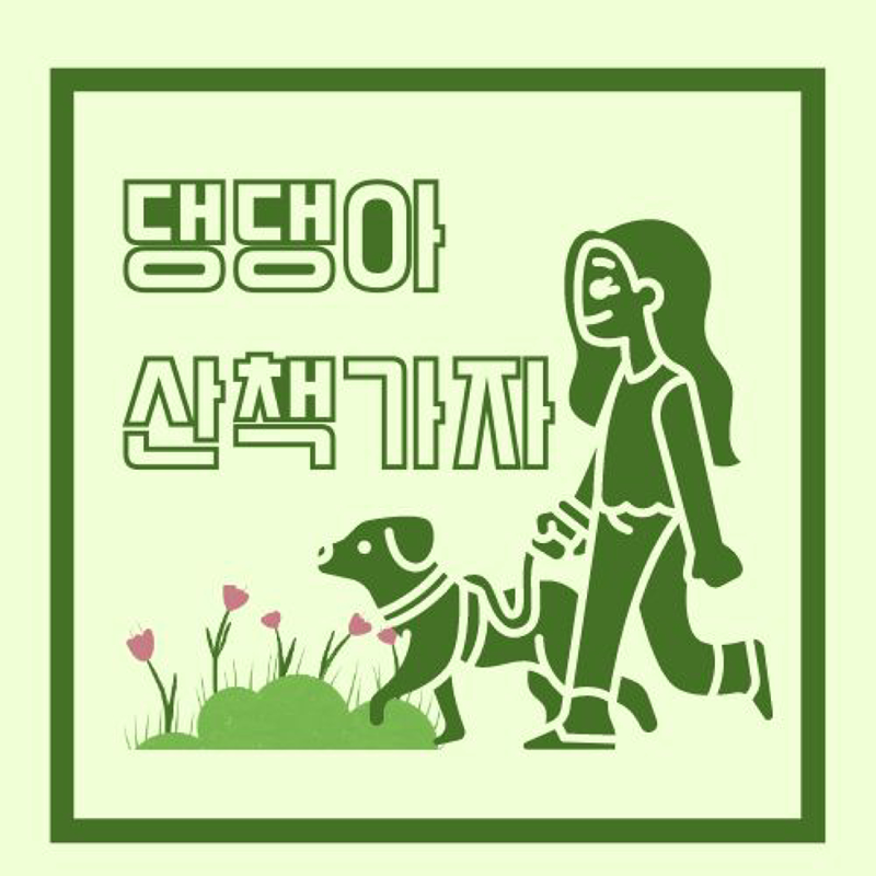 댕댕아산책가자🦮논알콜산책모임(만26~45세 썸네일