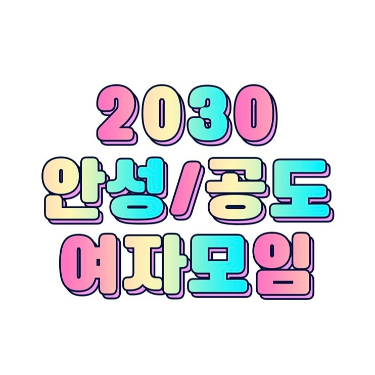 🧡안성 1988~99 여성친목👸🏻🧡 썸네일