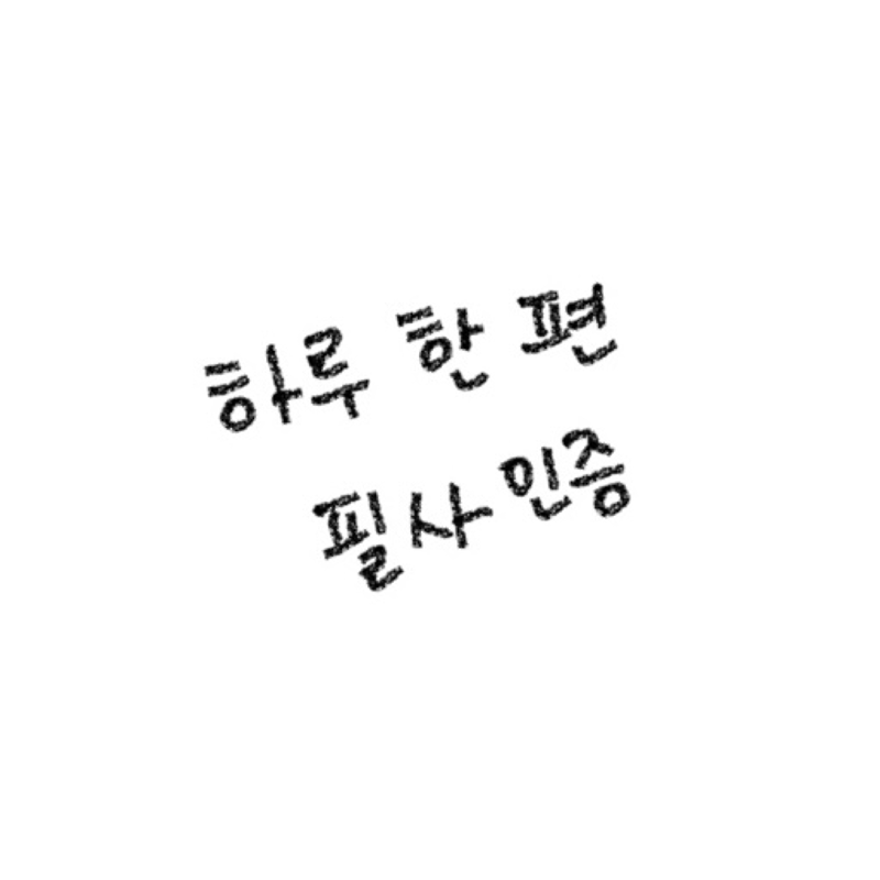 하루 한 편, 필사 인증 썸네일