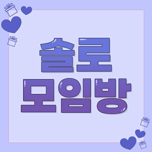 홍천 솔로들만 들어오세요 썸네일