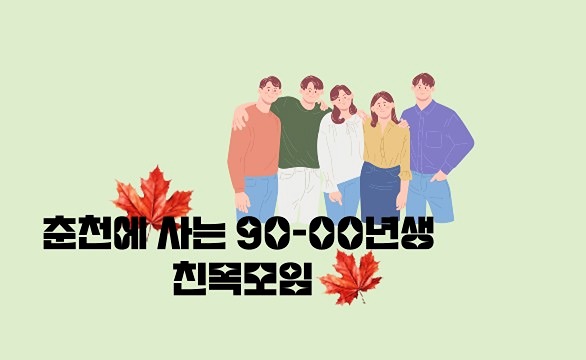 🍁춘천에 사는 90-00년생 친목모임🍁 썸네일