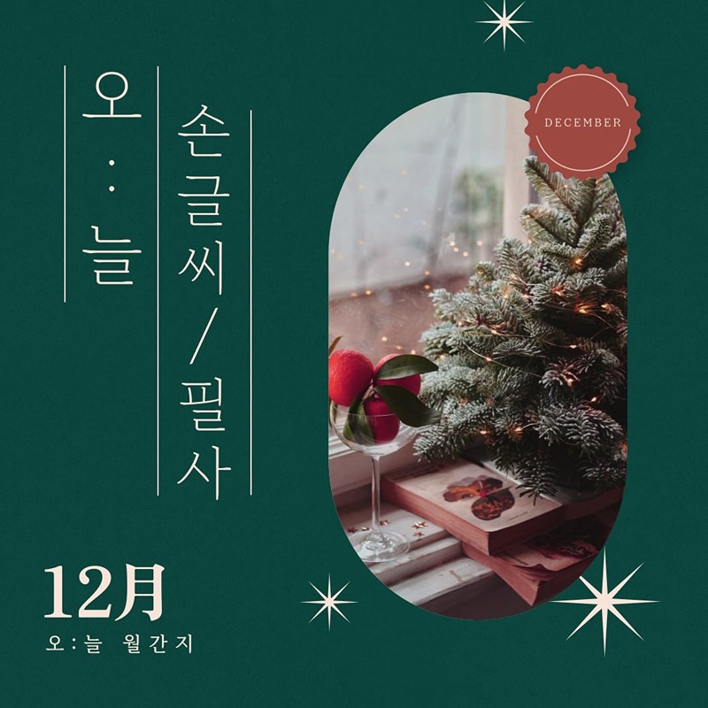 ✒️필사/글씨교정 글쓰기 모임 - 오:늘✒️ 썸네일
