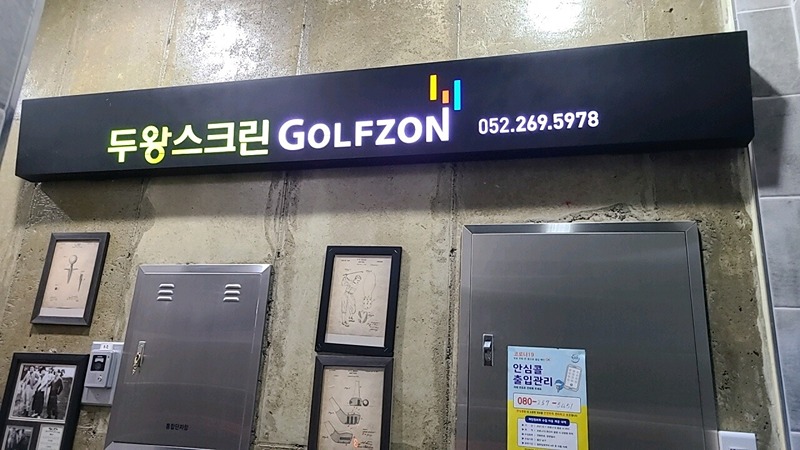 선암동 두왕스크린골프 모임 썸네일