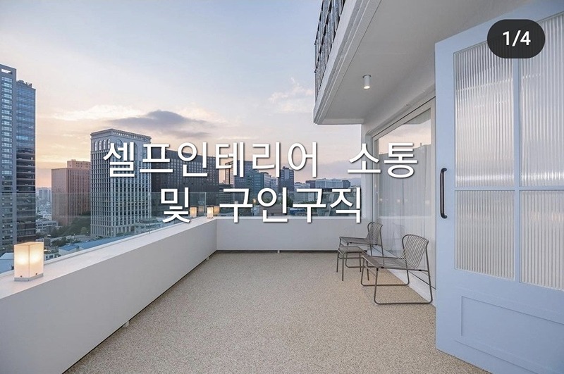 인테리어현장  실시간 구인구직 소통방 썸네일
