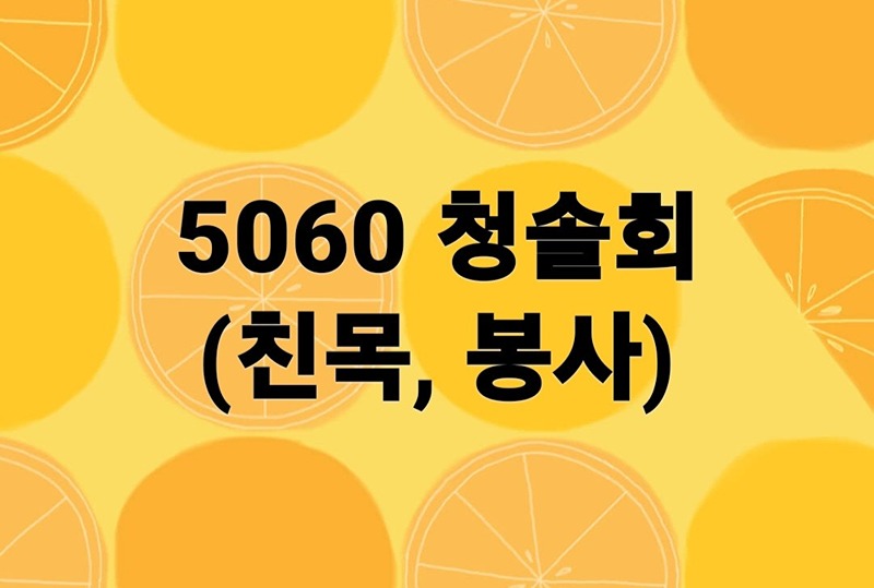 5060 청솔회 썸네일