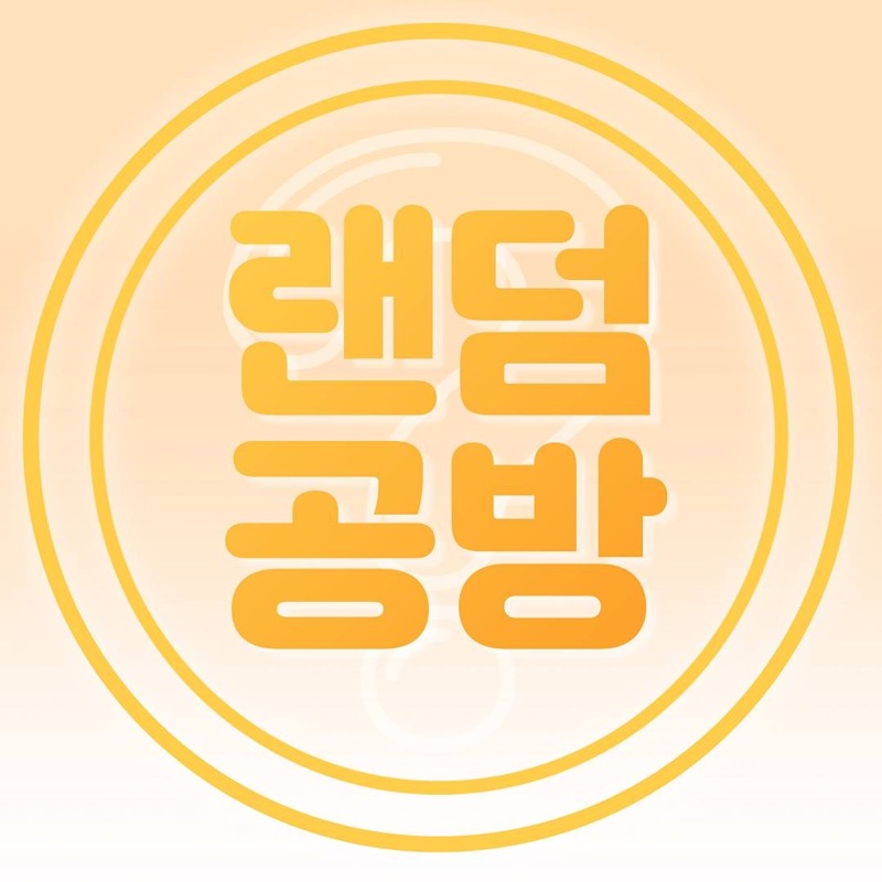 랜덤공방 썸네일