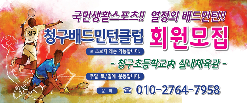 청구배드민턴클럽 썸네일