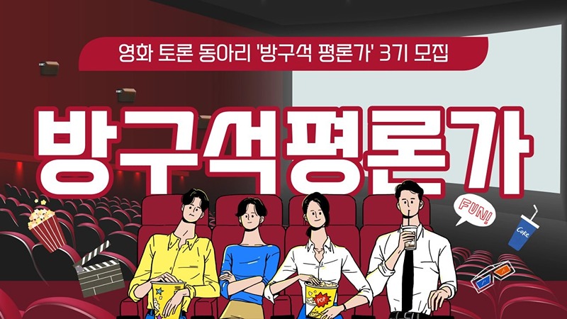 🎬방구석 평론가 : 영화 토론 동아리 3기 썸네일