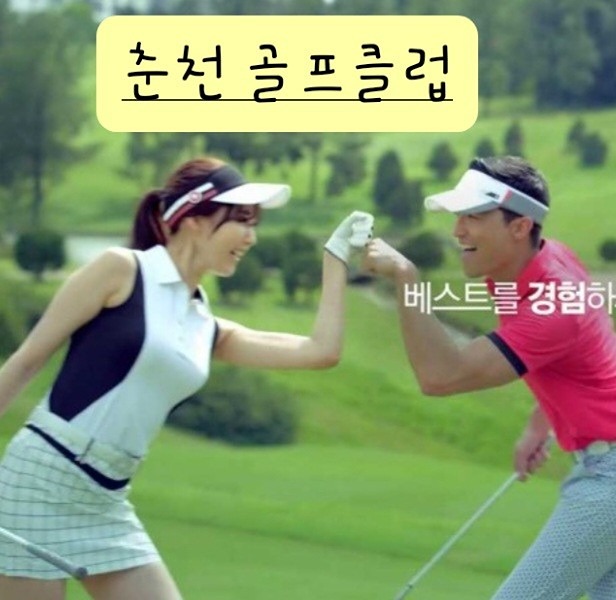 춘천골프클럽 썸네일