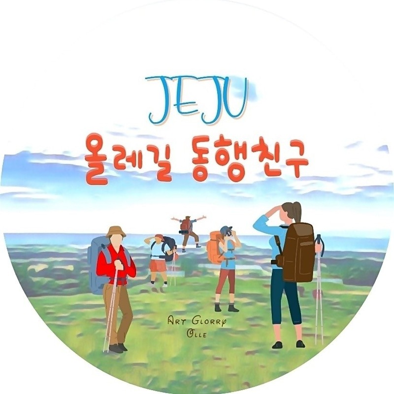 걷다보면 올레길 (트레킹 동행 친구 썸네일