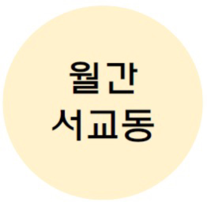 월간서교동 📖 썸네일