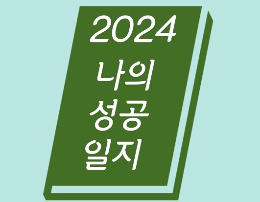 [2024] 나의 성공 일지 썸네일