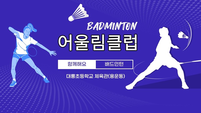 어울림배드민턴클럽 썸네일