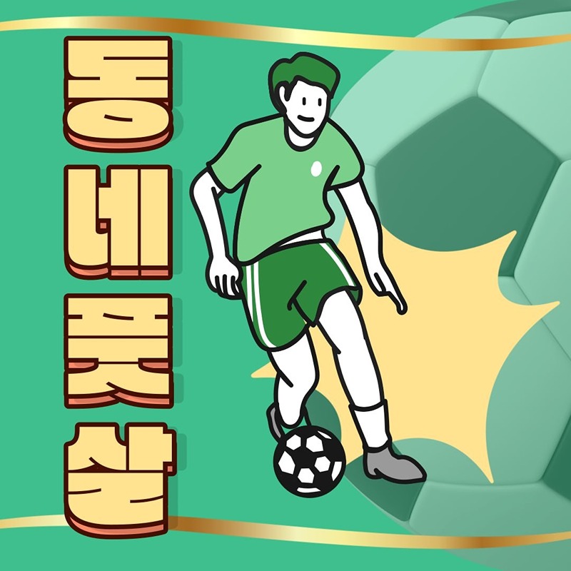 ⚽️동네풋살⚽️ 썸네일