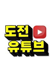 도전! 유튜브 썸네일