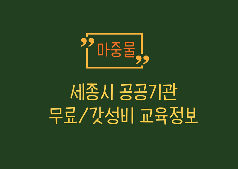 마중물_세종 무료/갓성비 교육정보 공유