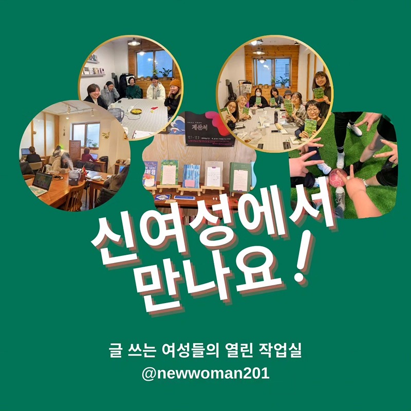 신여성 (글 쓰는 여성들 모임) 썸네일