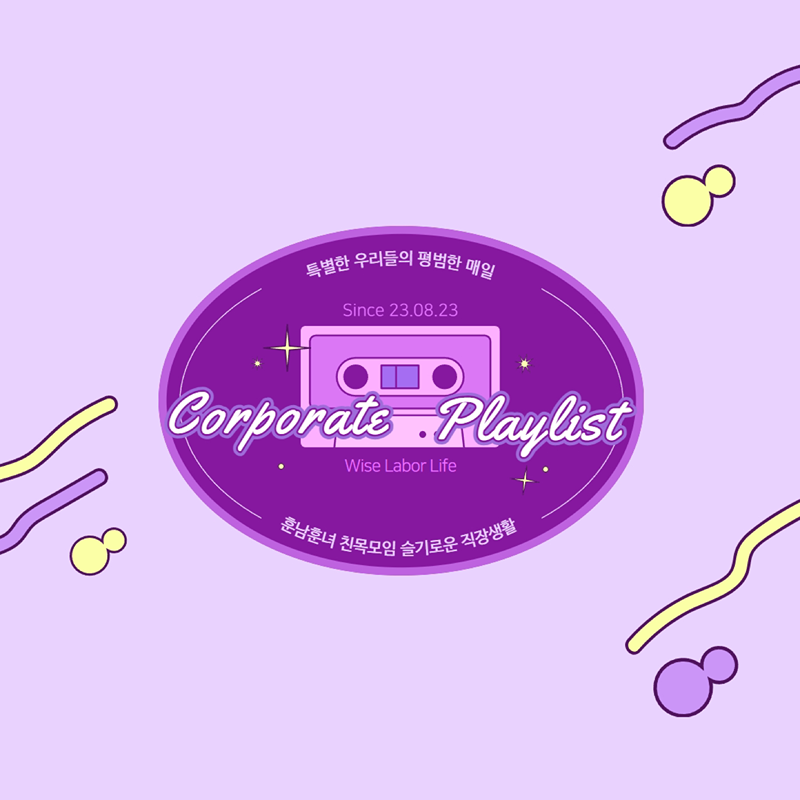 슬기로운 직장생활 🩵 썸네일