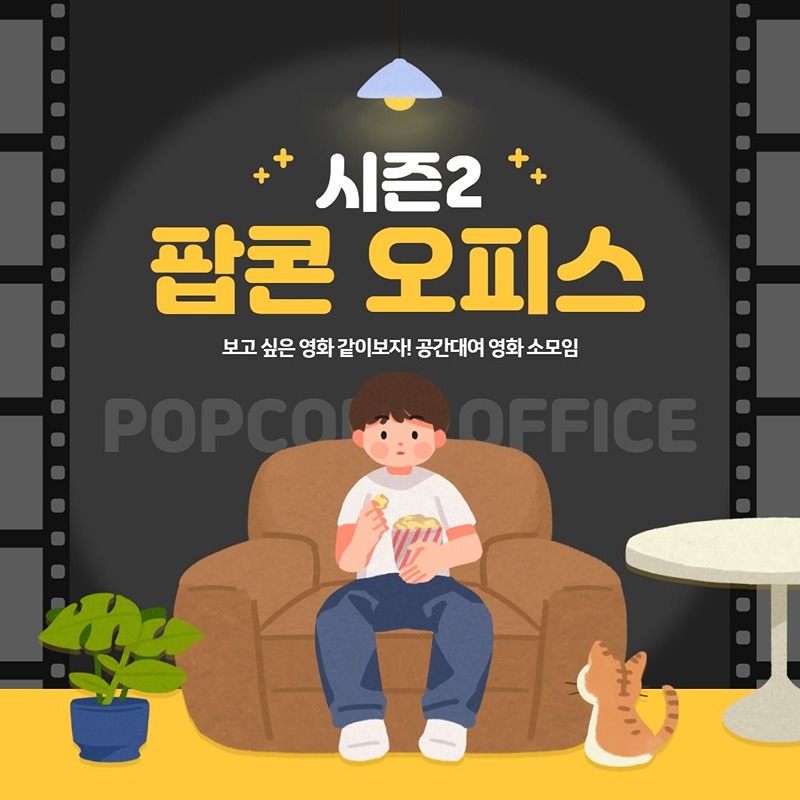 🍿팝콘오피스 시즌2🎬 썸네일