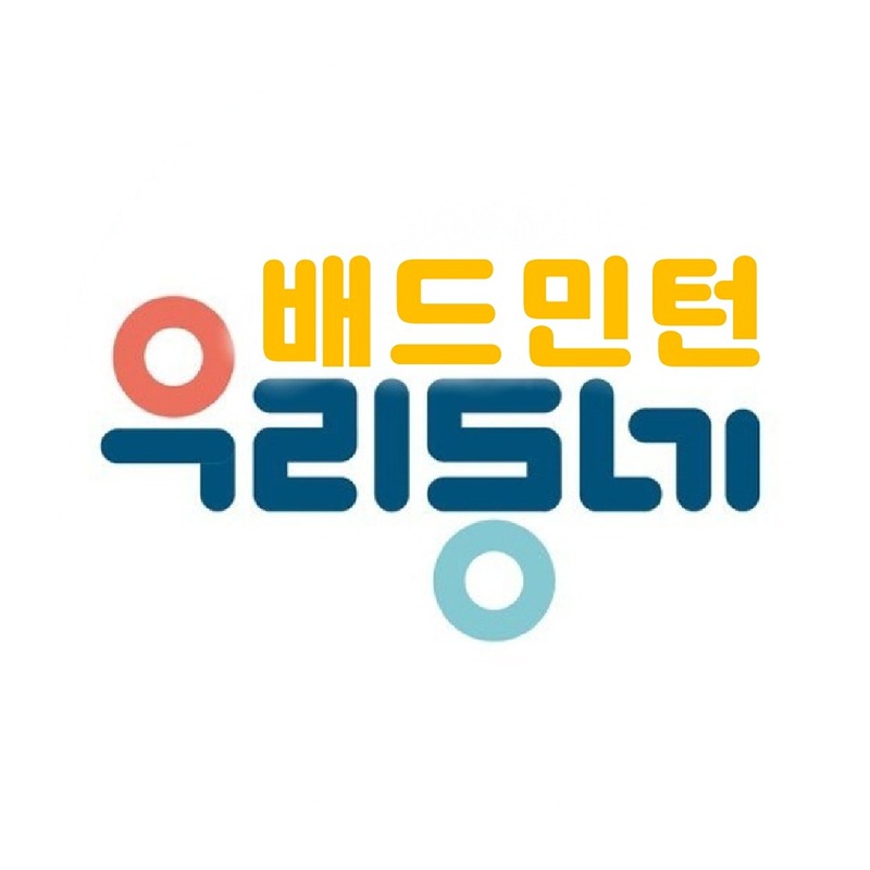 🔱우리동네 배드민턴클럽 🔱🔴모집중🔴 썸네일