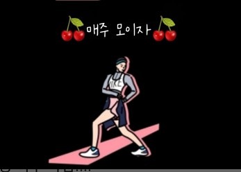🍒매주모이자🍒 썸네일