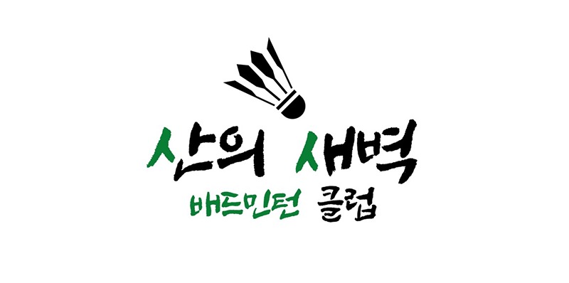 산의새벽 배드민턴클럽 썸네일
