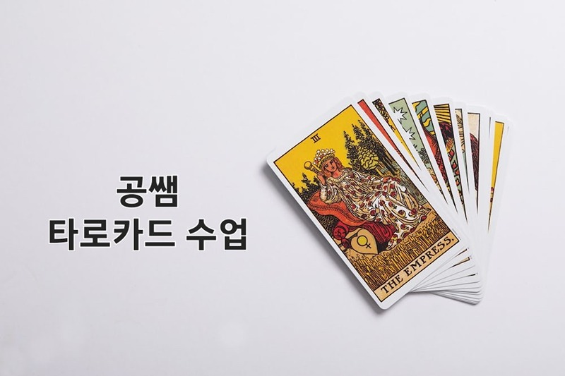 공쌤 타로수업 2월 모집중입니다.🃏