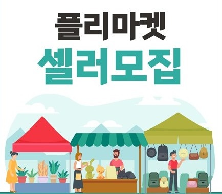 플리마켓행사 썸네일